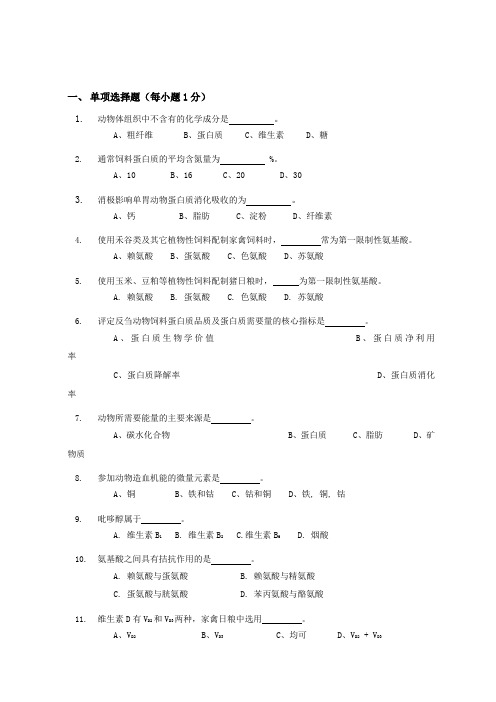 《动物营养学》题库