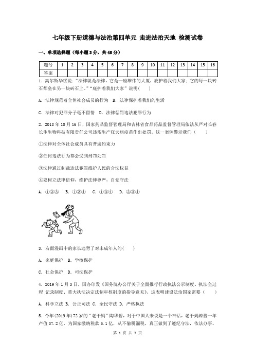 七年级下册道德与法治第四单元 走进法治天地 检测试卷(部编版,含答案)