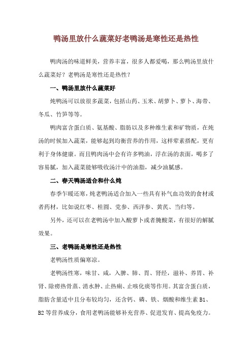 鸭汤里放什么蔬菜好 老鸭汤是寒性还是热性