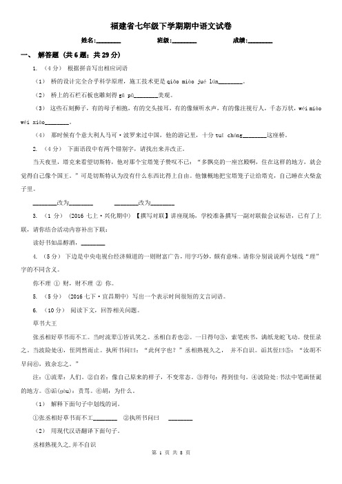 福建省七年级下学期期中语文试卷