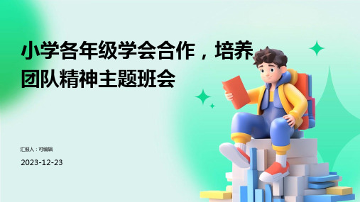 小学各年级, 学会合作,培养团队精神,主题班会ppt