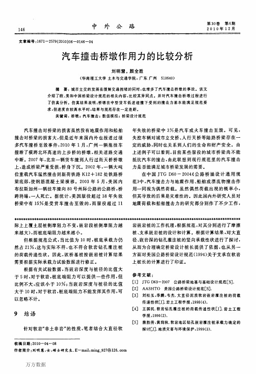 汽车撞击桥墩作用力的比较分析