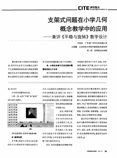 支架式问题在小学几何概念教学中的应用——兼评《平稳与旋转》教学设计