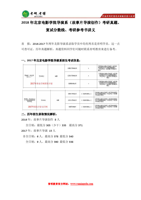 2018年北京电影学院故事片导演创作考研真题、复试分数线、考研参考书、考研报录比解析