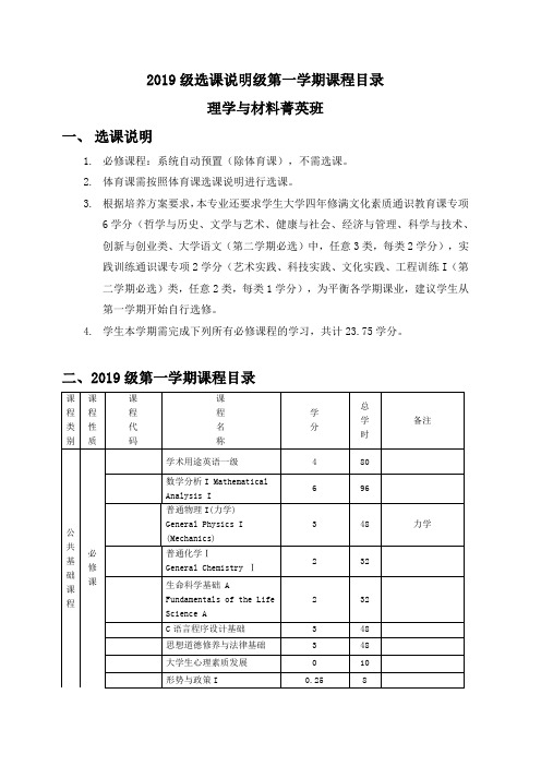 2019级选课说明级第一学期课程目录理学与材料菁英班选课说明