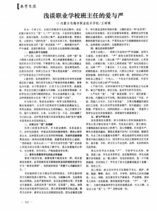 浅谈职业学校班主任的爱与严