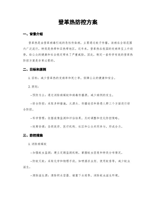 登革热防控方案