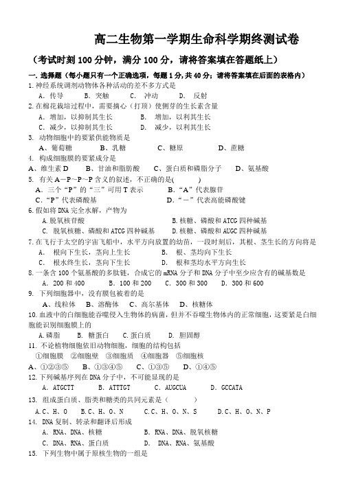 高二生物第一学期生命科学期终测试卷