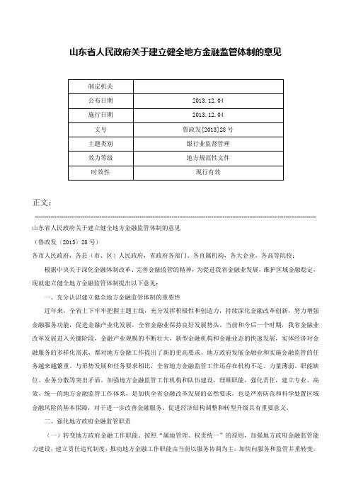 山东省人民政府关于建立健全地方金融监管体制的意见-鲁政发[2013]28号