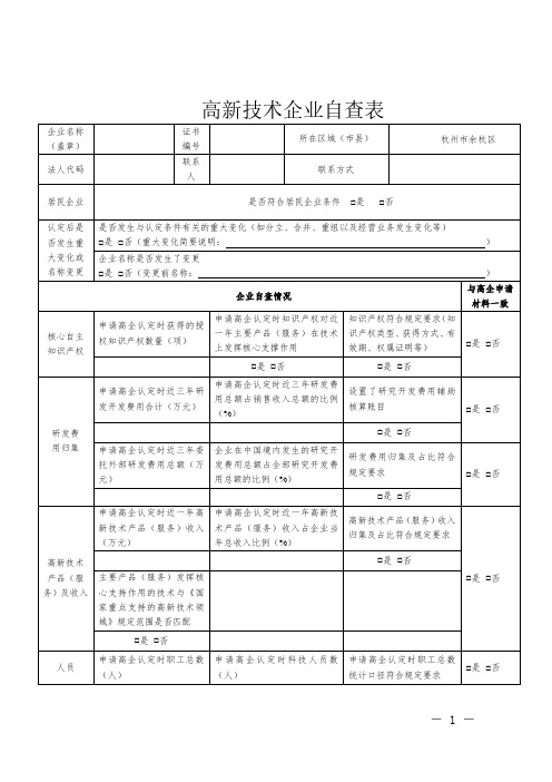 高新技术企业自查表