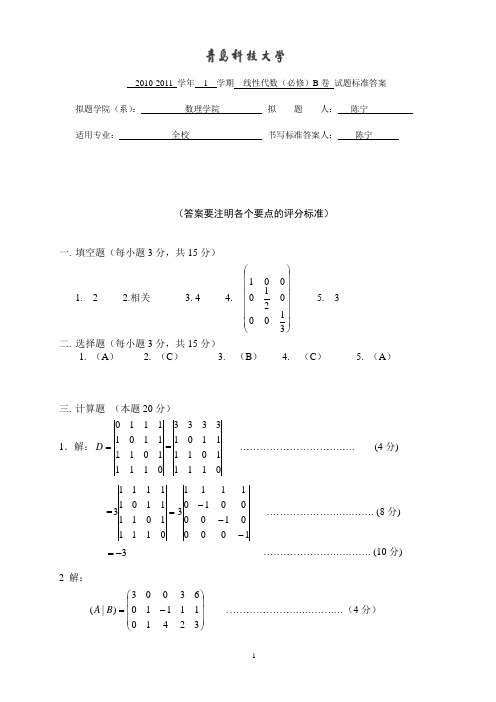 2010-2011(1)线代B卷答案