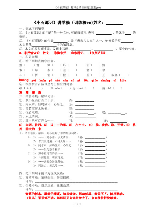 《小石潭记》复习总结训练题(答案)doc