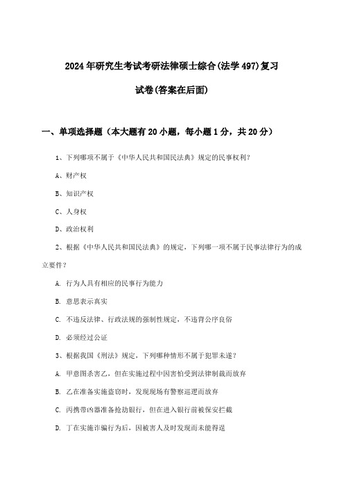 研究生考试考研法律硕士综合(法学497)试卷及解答参考(2024年)