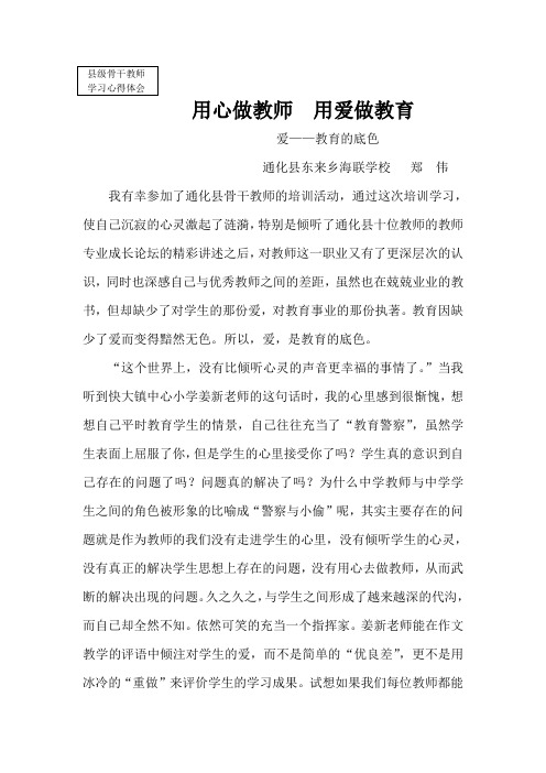 用心做教师用爱做教育