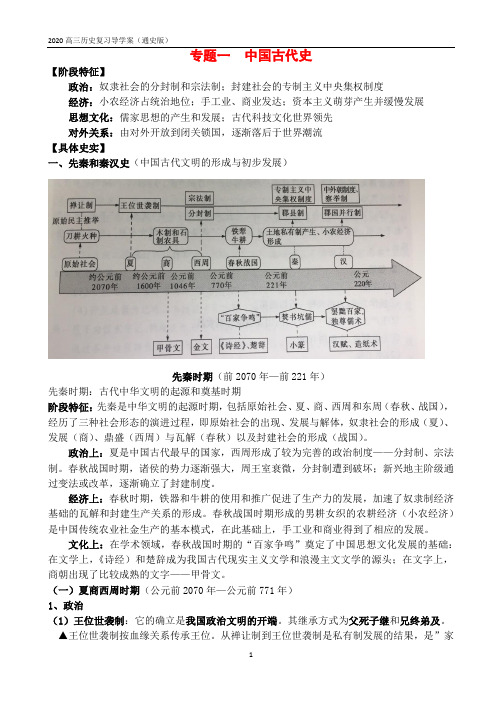 【2020高考历史】专题01 中国古代史(夏商周时期)