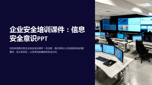 企业安全培训课件：信息安全意识PPT