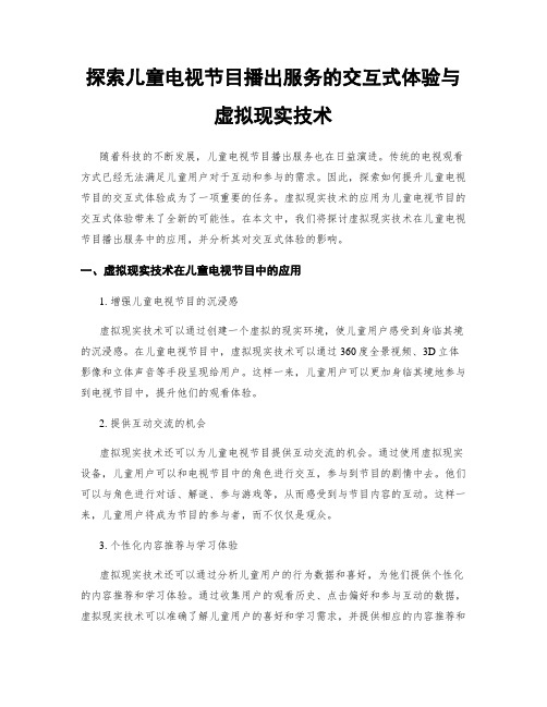 探索儿童电视节目播出服务的交互式体验与虚拟现实技术