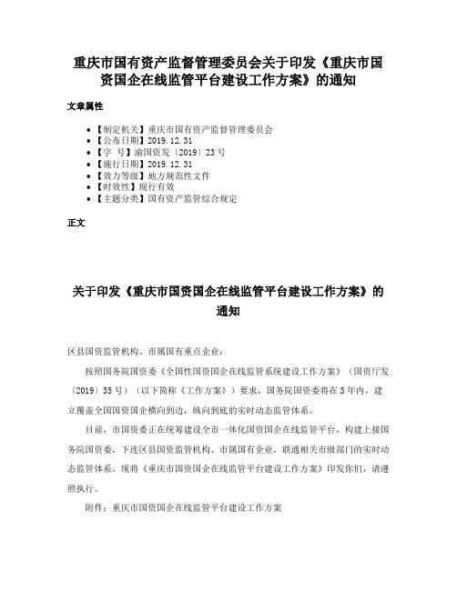 重庆市国有资产监督管理委员会关于印发《重庆市国资国企在线监管平台建设工作方案》的通知