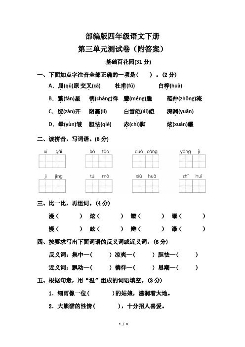 部编版四年级语文下册第三单元测试卷(附答案)