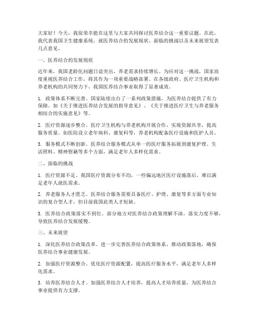 医养结合交流发言稿