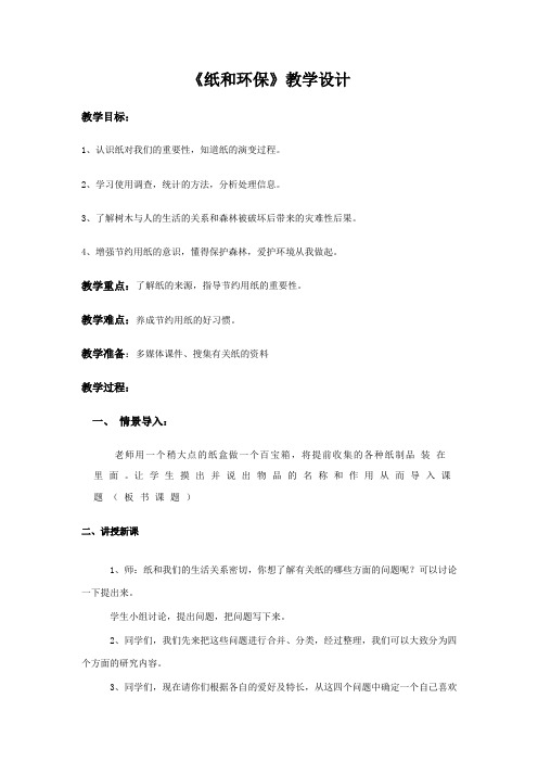 小学综合实践活动_纸和环保教学设计学情分析教材分析课后反思