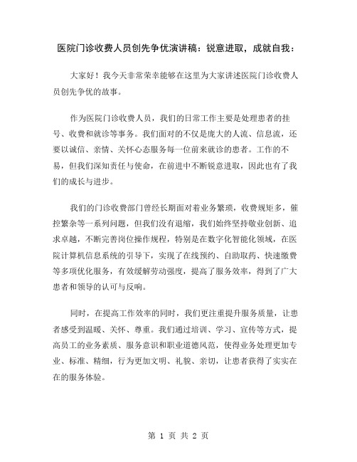 医院门诊收费人员创先争优演讲稿：锐意进取,成就自我