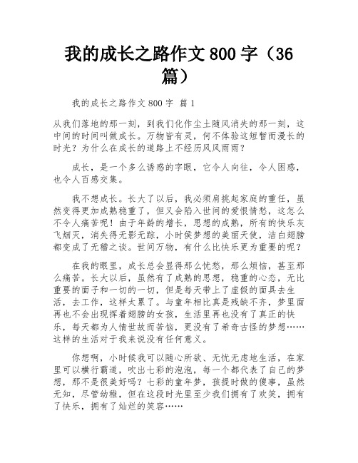 我的成长之路作文800字(36篇)