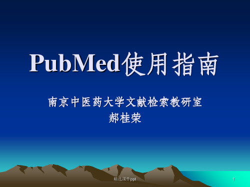 《ubmed使用指南》PPT课件