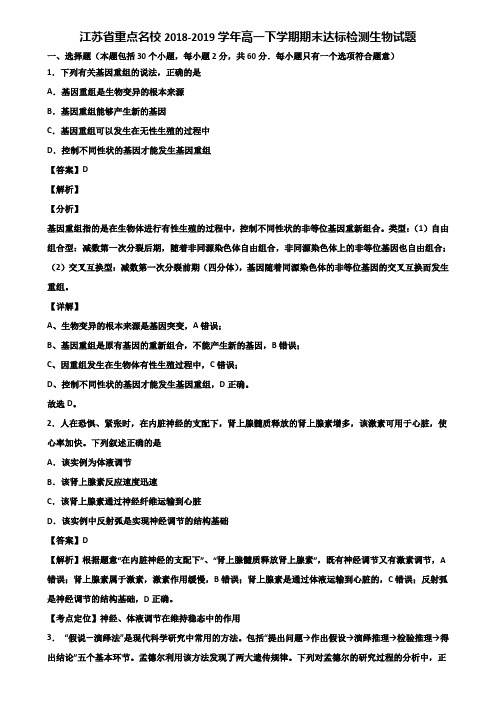 江苏省重点名校2018-2019学年高一下学期期末达标检测生物试题含解析