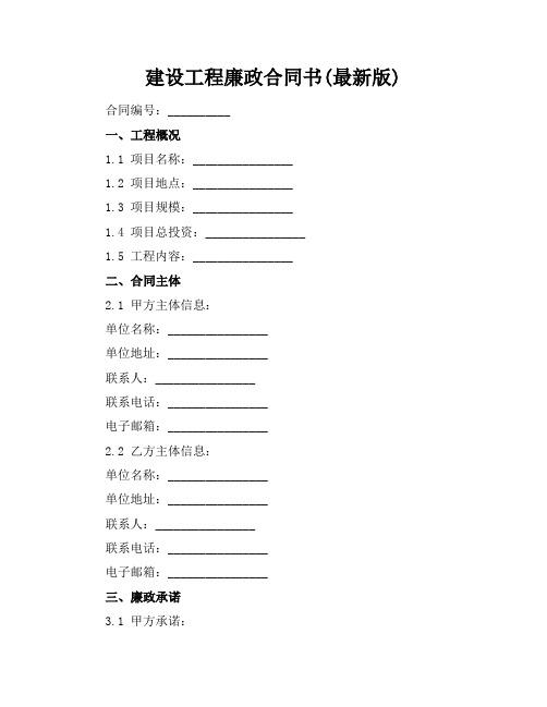 建设工程廉政合同书(最新版)