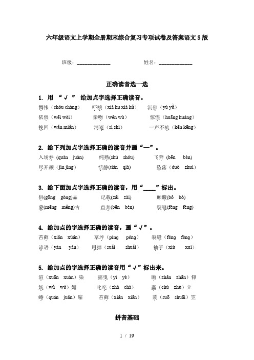 六年级语文上学期全册期末综合复习专项试卷及答案语文S版