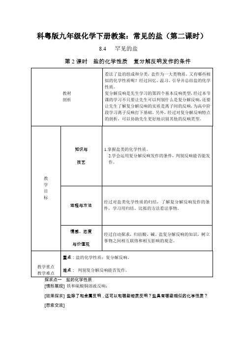 科粤版九年级化学下册教案：常见的盐(第二课时)