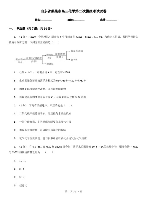 山东省莱芜市高三化学第二次模拟考试试卷