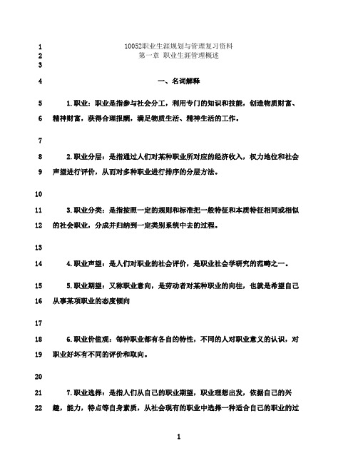 最新10052职业生涯规划与管理复习资料