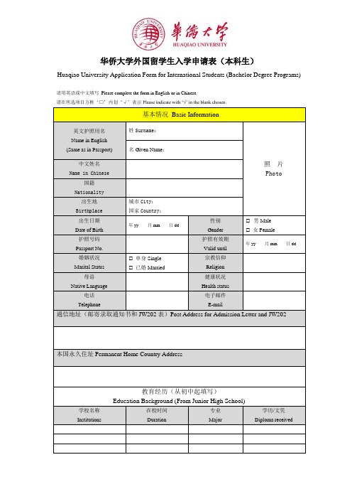 华侨大学外国留学生入学申请表本科生