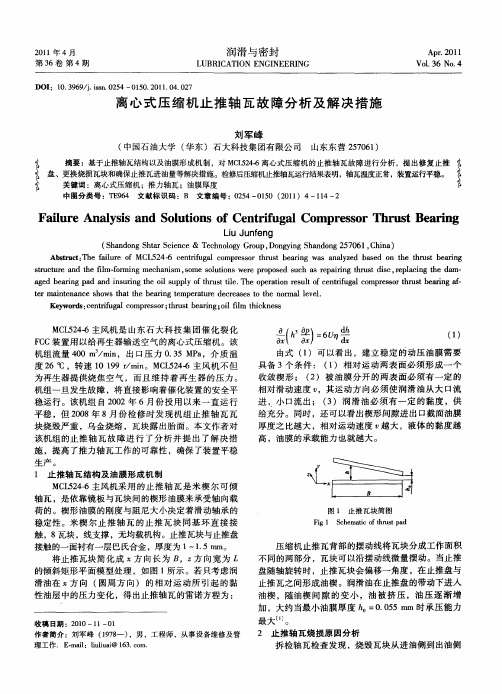 离心式压缩机止推轴瓦故障分析及解决措施