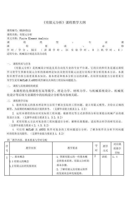 《有限元分析》课程教学大纲(本科)