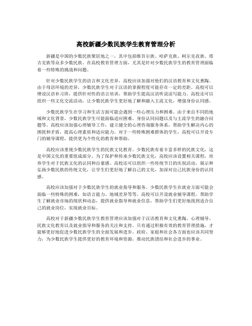 高校新疆少数民族学生教育管理分析