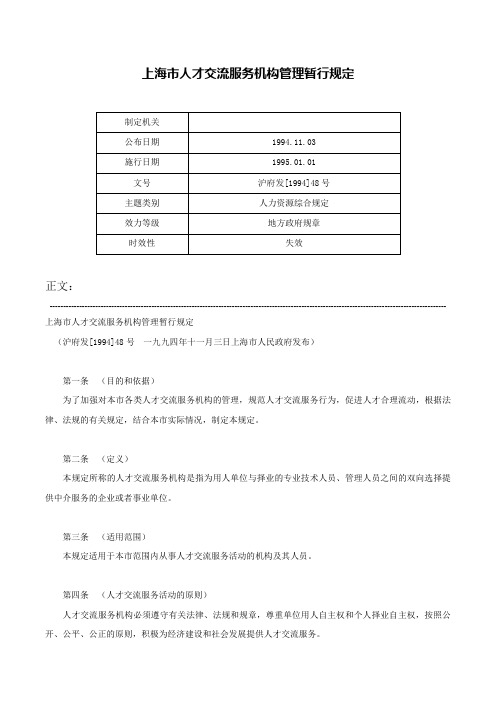 上海市人才交流服务机构管理暂行规定-沪府发[1994]48号