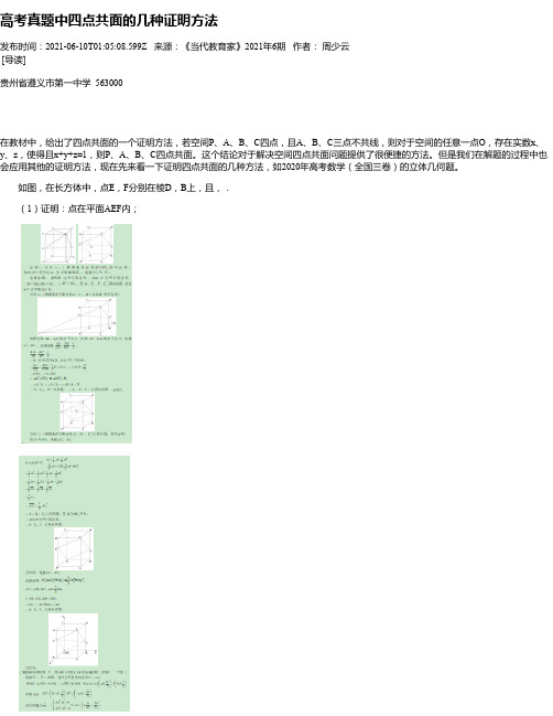 高考真题中四点共面的几种证明方法_1