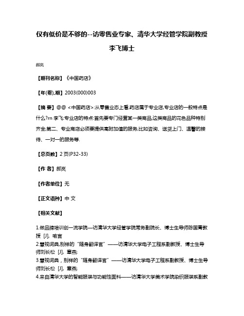 仅有低价是不够的--访零售业专家、清华大学经管学院副教授李飞博士