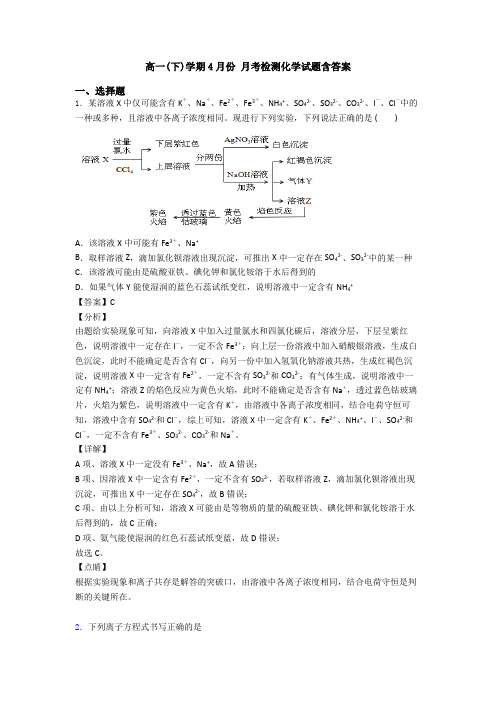 高一(下)学期4月份 月考检测化学试题含答案