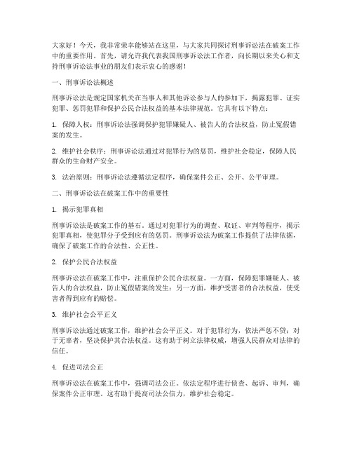 刑事诉讼法破案演讲稿范文