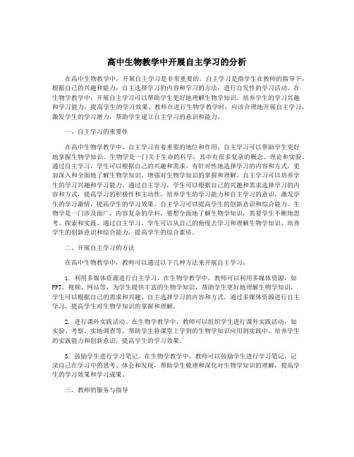 高中生物教学中开展自主学习的分析