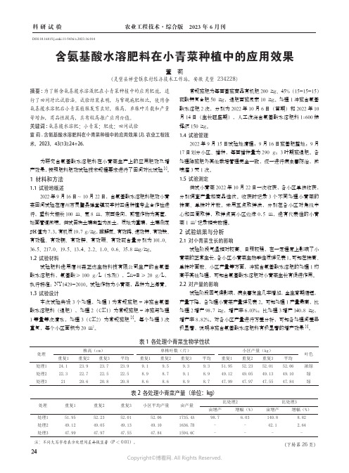 含氨基酸水溶肥料在小青菜种植中的应用效果