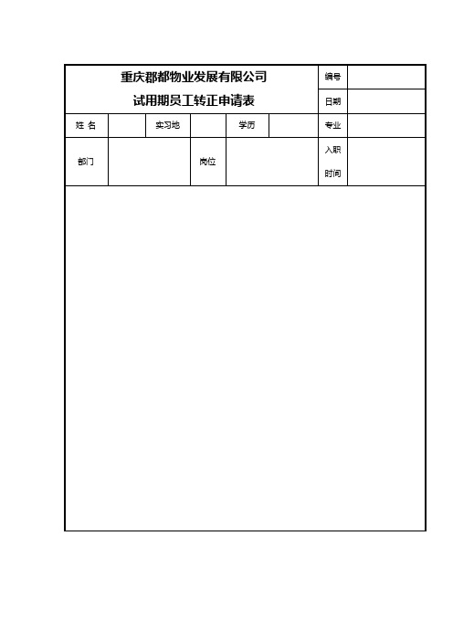 试用期员工转正申请表格