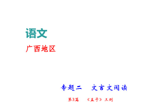 中考语文复习课件：第三部分 专题二 文言文阅读 第3篇 《孟子》三则 (共71张PPT)(优质版)