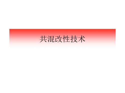 共混改性理论2016.03.09