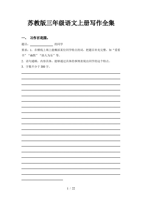 苏教版三年级语文上册写作全集