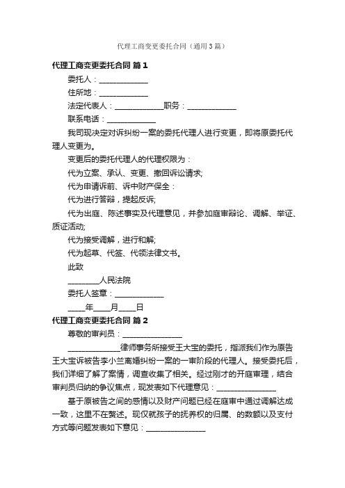 代理工商变更委托合同（通用3篇）